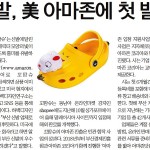 부산 신발, 美 아마존에 첫 발 내딛다(국제신문,20,1,22,14면)